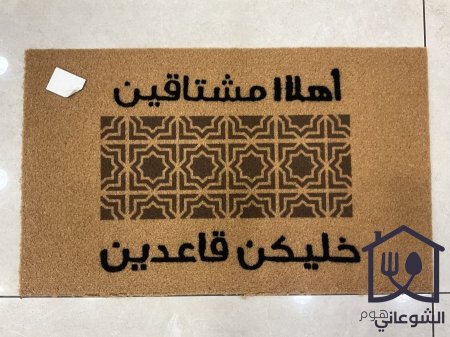 دعاسة خيش ضد التزحلق كتابات عربية 75*45 cm - اهلا مشتاقين