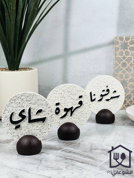 تحفة جبص مخرم قاعدة لون خشبي ( شرفتونا ، شاي ، قهوة ) 16CM