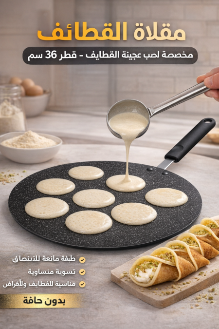 مقلاية - قلاية صنع القطايف و الكريب