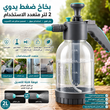 بخاخ ضغط يدوي 2 لتر متعدد الاستخدام