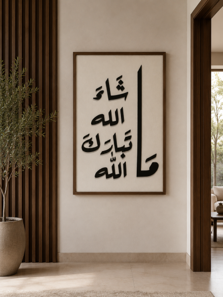 لوحة زيتية نافر { مَـا شَـاءَ اللـه تَبارَكَ اللّٰـه } اطار وأحرف خشب 120x80CM