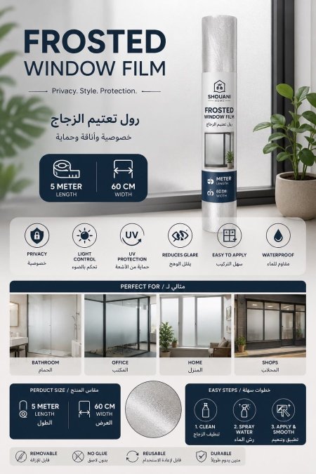 رول تعتيم الزجاج / عرض 60CM ف طول 5 متر