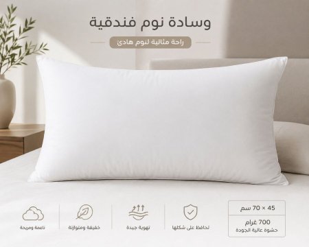 وسادة نوم فندقية فاخرة 45×70 سم – 700 غرام
