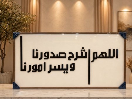 لوحة زيتية نافر { اللـهم أشرح صدورنا ويسر امورنا }  اطار وأحرف خشبية 140x70CM