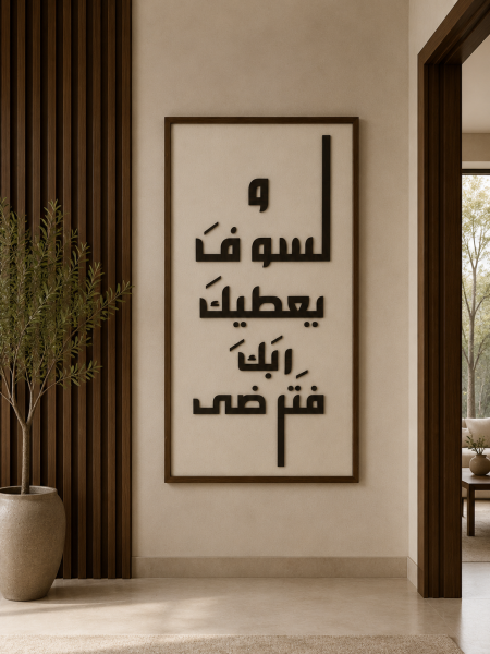 لوحة زيتية نافر { و لـسوفَ يـعطيـكَ ربَـكَ فـتَرضى } اطار وأحرف خشبية 140x70CM