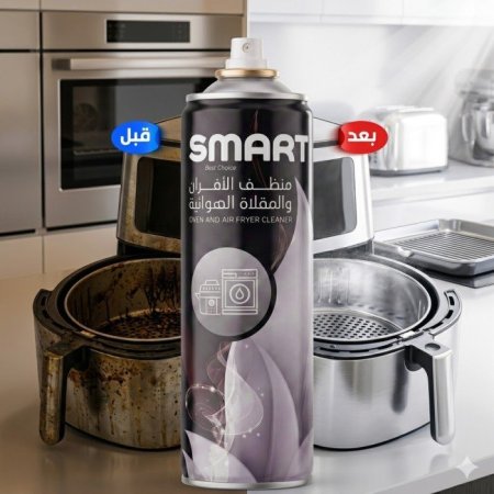 منظف الأفران والمقلاة الهوائية smart