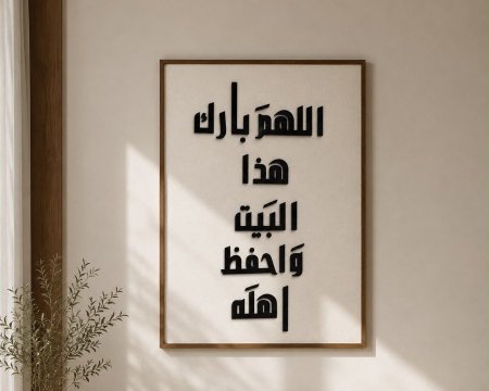 لوحة زيتية نافر { اللـهمَ بـارك هذا البَيت وَاحفظ اهلَه } اطار وأحرف خشبية 120x80CM