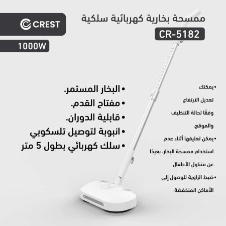 ممسحة بخارية كهربائية سلكية CREST